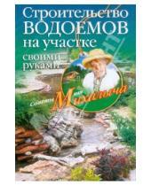Картинка к книге Михайлович Николай Звонарев - Строительство водоемов на участке своими руками