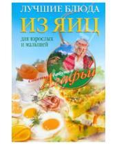 Картинка к книге Тихоновна Агафья Звонарева - Лучшие блюда из яиц для взрослых и малышей