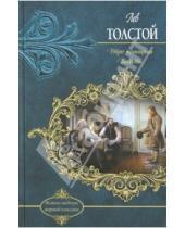 Картинка к книге Николаевич Лев Толстой - Утро помещика. Повести