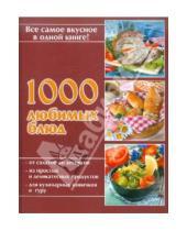 Картинка к книге Скатерть-самобранка - 1000 любимых блюд