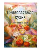 Картинка к книге Светлый берег - Православная кухня. Твой первый пост
