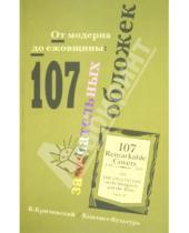 Картинка к книге Владимир Кричевский - От модерна до ежовщины: 107 замечательных обложек