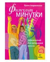 Картинка к книге Ирина Андржеевская - Физкультминутки: 50 упражнений для начальной школы