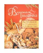 Картинка к книге Дмитриевна Дарина Дарина - Вкусная выпечка. Подробное иллюстрированное руководство