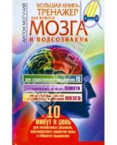 Картинка к книге Антон Могучий - Большая книга-тренажер для вашего мозга и подсознания