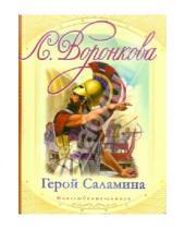 Картинка к книге Федоровна Любовь Воронкова - Герой Саламина