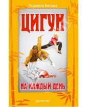 Картинка к книге Людмила Белова - Цигун на каждый день (+DVD)