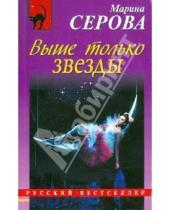 Картинка к книге Сергеевна Марина Серова - Выше только звезды