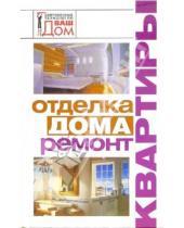 Картинка к книге Григорьевна Нонна Новосад - Отделка дома, ремонт квартиры