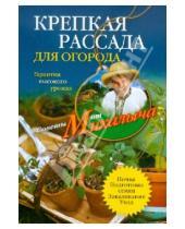 Картинка к книге Михайлович Николай Звонарев - Крепкая рассада для огорода. Гарантия высокого урожая
