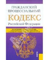 Картинка к книге Законы и Кодексы - Гражданский процессуальный кодекс РФ по состоянию на 01.03.12 года