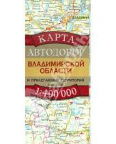 Картинка к книге АСТ - Карта автодорог Владимирской области