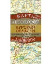 Картинка к книге АСТ - Карта автодорог Курской области