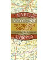 Картинка к книге АСТ - Карта автодорог Орловской области