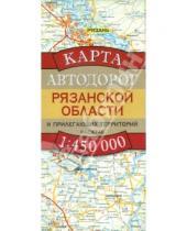 Картинка к книге АСТ - Карта автодорог Рязанской области