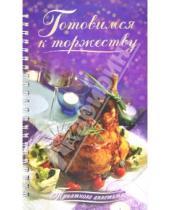 Картинка к книге Кулинария - Готовимся к торжеству