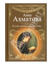 Картинка к книге Андреевна Анна Ахматова - О, есть неповторимые слова...