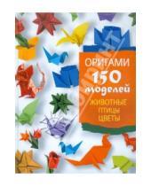 Картинка к книге Михайловна Светлана Жук - Оригами. 150 моделей. Животные. Птицы. Цветы