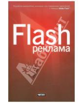 Картинка к книге Джейсон Финкэнон - Flash-реклама. Разработка микросайтов, рекламных игр и фирменных приложений с помощью Adobe Flash