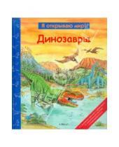 Картинка к книге Я открываю мир - Динозавры