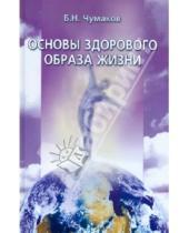 Картинка к книге Николаевич Борис Чумаков - Основы здорового образа жизни