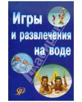 Картинка к книге Н. Т. Попкова В., Л. Мартынова - Игры и развлечения на воде
