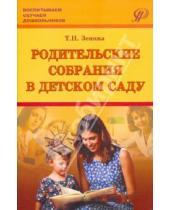 Картинка к книге Николаевна Татьяна Зенина - Родительские собрания в детском саду