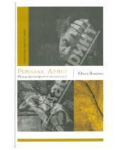 Картинка к книге Ольга Власова - Рональд Лэйнг: между философией и психиатрией