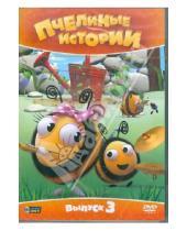 Картинка к книге Рей Меррит - Пчелиные истории. Выпуск 3 (DVD)