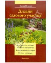 Картинка к книге М. Елена Немова - Дизайн садового участка