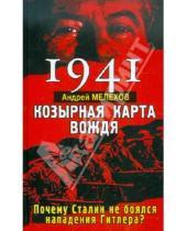 Картинка к книге М. Андрей Мелехов - 1941: КОЗЫРНАЯ КАРТА ВОЖДЯ - почему Сталин не боялся нападения Гитлера
