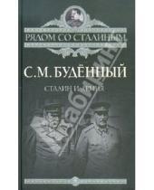 Картинка к книге Михайлович Семен Буденный - Сталин и армия