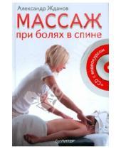 Картинка к книге Иванович Александр Жданов - Массаж при болях в спине (+CD)