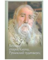 Картинка к книге Русский  Хронограф - Великий старец Клеопа, румынский чудотворец