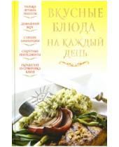 Картинка к книге Вера Надеждина - Вкусные блюда на каждый день