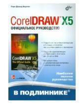 Картинка к книге Дэвид Гэри Баутон - CorelDRAW X5. Официальное руководство