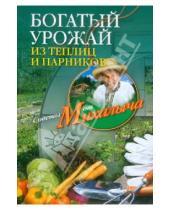 Картинка к книге Михайлович Николай Звонарев - Богатый урожай из теплиц и парников