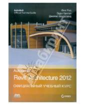 Картинка к книге Джеймс Вандезанд Эдди, Кригел Фил, Рид - Autodesk Revit Architecture 2012. Официальный учебный курс