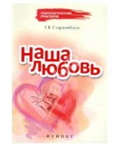 Картинка к книге Владимирович Геннадий Старшенбаум - Наша любовь