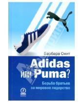Картинка к книге Барбара Смит - Adidas или Puma? Борьба братьев за мировое лидерство