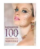 Картинка к книге Анатольевна Елена Бойко - 100 вариантов идеального макияжа