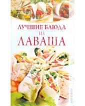 Картинка к книге Николаевна Вера Никонова - Лучшие блюда из лаваша