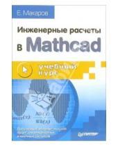 Картинка к книге Евгений Макаров - Инженерные расчеты в Mathcad. Учебный курс