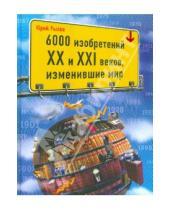 Картинка к книге Иосифович Юрий Рылев - 6000 изобретений XX и XXI веков, изменившие мир