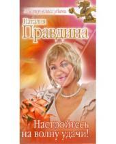 Картинка к книге Борисовна Наталия Правдина - Настройтесь на волну удачи!