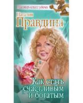 Картинка к книге Борисовна Наталия Правдина - Как стать счастливым и богатым