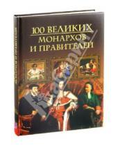 Картинка к книге Николаевич Михаил Кубеев - Сто великих монархов и правителей
