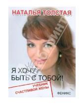 Картинка к книге Наталья Толстая - Я хочу быть с тобой! Учебник счастливой жены