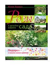 Картинка к книге Евгеньевна Юлия Тадеуш - Розы в дизайне вашего сада. Комплект (книга + 2 пакета семян цветов)