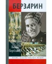 Картинка к книге Ефимович Василий Скоробогатов - Генерал Берзарин